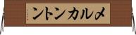 メルカントン Horizontal Wall Scroll