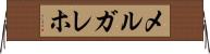 メルガレホ Horizontal Wall Scroll