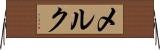 メルク Horizontal Wall Scroll