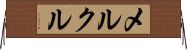 メルクル Horizontal Wall Scroll