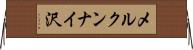 メルクンナイ沢 Horizontal Wall Scroll