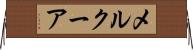 メルクーア Horizontal Wall Scroll