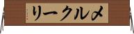 メルクーリ Horizontal Wall Scroll