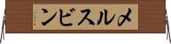 メルスビン Horizontal Wall Scroll