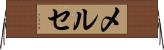 メルセ Horizontal Wall Scroll