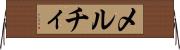 メルチィ Horizontal Wall Scroll