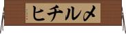 メルチヒ Horizontal Wall Scroll