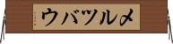 メルツバウ Horizontal Wall Scroll