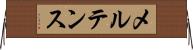 メルテンス Horizontal Wall Scroll