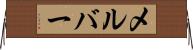 メルバー Horizontal Wall Scroll