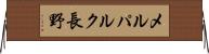 メルパルク長野 Horizontal Wall Scroll