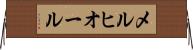 メルヒオール Horizontal Wall Scroll