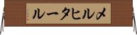 メルヒタール Horizontal Wall Scroll