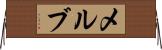 メルブ Horizontal Wall Scroll