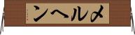 メルヘン Horizontal Wall Scroll