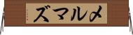 メルマズ Horizontal Wall Scroll