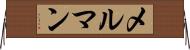 メルマン Horizontal Wall Scroll