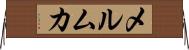 メルムカ Horizontal Wall Scroll