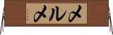 メルメ Horizontal Wall Scroll