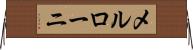 メルローニ Horizontal Wall Scroll