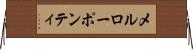 メルローポンティ Horizontal Wall Scroll