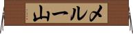 メルー山 Horizontal Wall Scroll