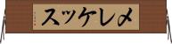 メレケッス Horizontal Wall Scroll