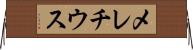 メレチウス Horizontal Wall Scroll