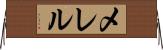 メレル Horizontal Wall Scroll