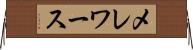 メレワース Horizontal Wall Scroll