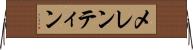 メレンティン Horizontal Wall Scroll