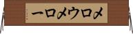 メロウ Horizontal Wall Scroll