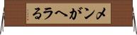 メンがヘラる Horizontal Wall Scroll