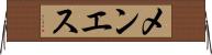 メンエス Horizontal Wall Scroll