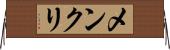 メンクリ Horizontal Wall Scroll