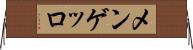 メンゲッロ Horizontal Wall Scroll