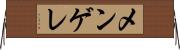 メンゲレ Horizontal Wall Scroll