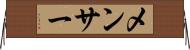 メンサー Horizontal Wall Scroll