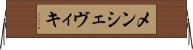 メンシェヴィキ Horizontal Wall Scroll