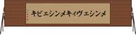 メンシェヴィキ Horizontal Wall Scroll