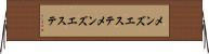 メンズエステ Horizontal Wall Scroll