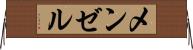 メンゼル Horizontal Wall Scroll