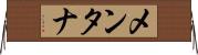 メンタナ Horizontal Wall Scroll