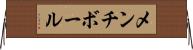 メンチ・ボール Horizontal Wall Scroll