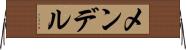 メンデル Horizontal Wall Scroll
