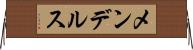メンデルス Horizontal Wall Scroll