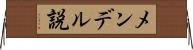 メンデル説 Horizontal Wall Scroll