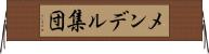 メンデル集団 Horizontal Wall Scroll