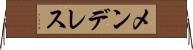 メンデレス Horizontal Wall Scroll
