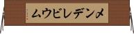 メンデレビウム Horizontal Wall Scroll